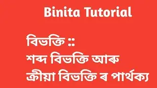 বিভক্তি।। শব্দ বিভক্তি আৰু ক্ৰিয়া বিভক্তিৰ মাজত পাৰ্থক্য।।