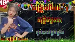💥កន្រ្តឹមខ្មែរពិរោះៗ2026 បុកបាស់ធ្ងន់ខ្លាំង#កម្រ្តឹមដូចតា#ពូលុចស្គរដៃ🔊🌟