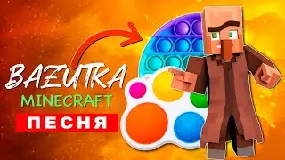 Клип Песня МАЙНКРАФТ ЖИТЕЛЬ ПОПЫТ БАЗУТКА pop it minecraft ПЧЕЛОВОД ПАРОДИЯ КАДИЛЛАК симпл димпл