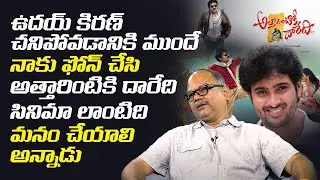 Tollywood Director V N Aditya about Hero Uday Kiran | Leo Entertainment