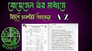 কিভাবে ➡️বোয়েসেল এর মাধ্যমে বিদেশে চাকরির জন্য আবেদন করতে হয়। Bosel Brms jobs apply in online