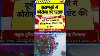 वाराणसी में कोरोना की दस्तक | Varanasi | Corona Cases | Corona Virus India