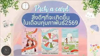 Pick a card ep767⏳️🪽✨️สิ่งดีๆที่จะเกิดขึ้นในเดือนกุมภาพันธ์2569✨️⏳️🌿#ดูดวง #ไพ่ยิปซี #tarot