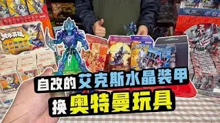 以自製X水晶裝甲交換超人力霸王玩具！貝利亞竟提早引退？