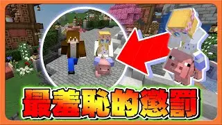 Minecraft 巧克力到你家－ 我最大的失敗？抽選...最羞恥的懲罰！！【巧克力】