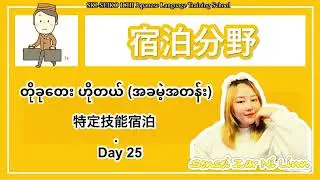 Hotel Tokutei အတန်း အခမဲ့ - Day 25特定技能宿泊　無料授業　ミャンマー語説明付け