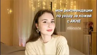 Мои рекомендации  по уходу за кожей с АКНЕ  | полезные привычки в уходе за кожей