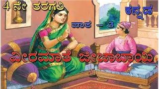ವೀರಮಾತೆ ಜೀಜಾಬಾಯಿ | Veeramate jeejabai | 4th standard Kannada | unit 3