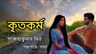 কৃতকর্ম।Kritakarma।Gajendrakumar Mitra।Bengali Audio Story@BanglaGolpo@banglasheragolpo