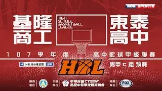 107HBL預賽 ::基隆商工⊕東泰高中:: 107學年度高中籃球甲級聯賽 網路直播