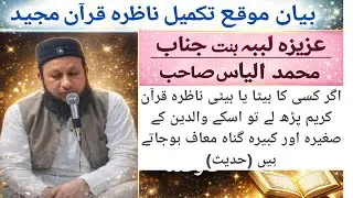 بیان۔ تکمیل قرآن مجید لبیبہ بنت محمد الیاس Labeeba D/O Mr. Mohd Ilyas