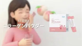 アトミ CM｜コラーゲンパウダー｜教育映像