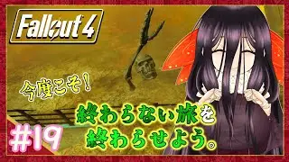 【Fallout4】強敵かもだけどレベル差でこうじゃ！【#19】