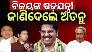 ଖେଳ ବିଗାଡ଼ିଦେଲେ ଅତନୁ ! Reason Behind The Arvind Mohapatra Suspended From BJD | Atanu Sabyasachi