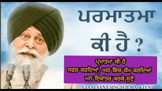 ਪ੍ਰਮਾਤਮਾ ਕੀ ਹੈ ਗਿਆਨੀ ਸੰਤ ਸਿੰਘ ਜੀ ਮਸਕੀਨ ਦੁਵਾਰਾ ਸਮਜੋਨ ਦਾ ਛੋਟਾ ਜਿਹਾ ਉਪਰਾਲਾ 