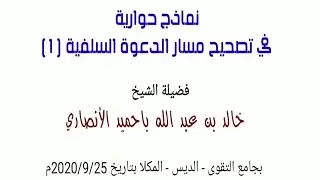 نماذج حوارية في تصحيح مسار الدعوة السلفية (1) لفضيلة الشيخ خالد بن عبد الله باحميد الأنصاري