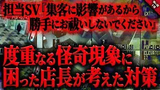 【怖い話】度重なる怪奇現象に困った店長が、この場所であった話を聞いて行った“ある行動”で怪奇現象が収まった『物件の秘密』全3話【ゆっくり怖い話作業用/睡眠用】