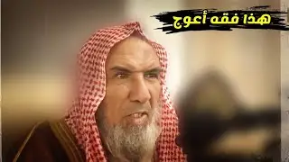 فقه أعوج أن تكرم من أظهر السنة وهو من أهل الشبهات وتضحك معه وتكشر في وجه الفساق | سعيد بن هليل العمر