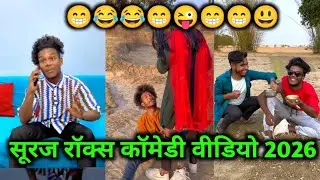 सूरज रॉक्स का कॉमेडी वीडियो 2026 #comedy #surajrox #funny #realfools #trending @realfoolsshorts63 