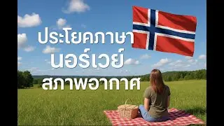 เรียนภาษานอร์เวย์จากประโยคสภาพอากาศ
