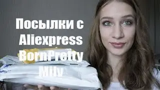 Распаковка посылок | Aliexpress, BornPrettyStore, Milv