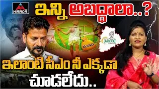 ఇన్ని అబద్ధాలా.?ఇలాంటి సీఎం నీ ఎక్కడా చూడలేదు..| CM Revanth About Runamaafi | PM MODI | KCR | M TV