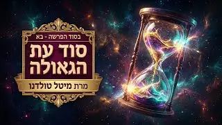סוד עת הגאולה ✨ בסוד הפרשה - בא תשפ״ו ✨ מרת מיטל טולדנו