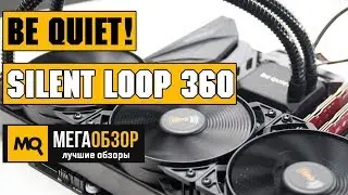 be quiet! Silent Loop 360 обзор водянки