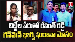 Revanth Reddy Gunman Wife Big Fraud With Name Of Chitties At Manikonda | T News