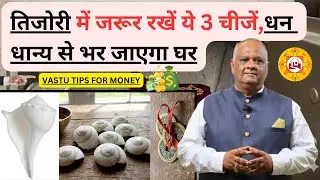 Tijori Me Zaroor Rakhein Ye 3 Cheezein | Dhan Se Bhar Jayega Ghar | Vastu Tips