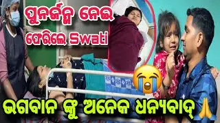 ପୁନର୍ଜନ୍ମ ନେଇ ଫେରିଲେ Swati 😭 | ଦେଖିକି ବହୁତ୍ କାନ୍ଦ ଲାଗିଲା 🥹 | Misty Swati Sai Vlog 🙏❤️