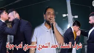 عرس ❤️الحبيب 💕(حسن العبودي)🎤المنشد احمد الشمري التصوير 📷والمونتاج 🖥️ضياء السراي ☎️07704310922