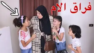بنت صغيره تحزن علي فرااق أمها شوف حصل ايه