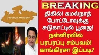 Today Breaking News  தலைப்பு செய்திகள் Today Morning Headlines Tamil-Madhya Pradesh Election