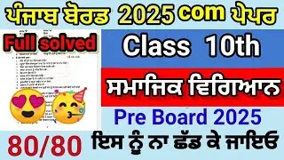 Class 10th Social science Pre board final real question paper pseb 10th SST  paper 22 January 2026