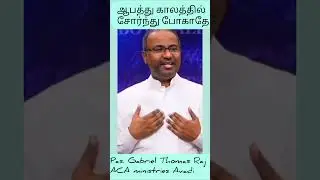 #ஆபத்து காலத்தில் சோர்ந்து போகாதிருங்கள்#Short msg  Pas.Gabriel Thomas Raj # ACA ministries Avadi #