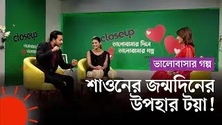 জন্মদিনের উপহার হিসেবে আমি টয়াকে চেয়েছিলাম &ndash; শাওন | Shaon | Toya