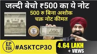 500 रुपए का बिना अशोक चक्र वाले नोट की कीमत?  यहां बेचे अपने नोट ||#Ask_TCP 30 || The CurrencyPedia
