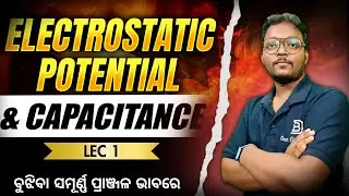 ELECTROSTATIC POTENTITAL & CAPACITANCE | LEC 1 | ବୁଝିବା ସମୂର୍ଣ୍ଣ ପ୍ରାଞ୍ଜଳ ଭାବରେ | DEAR SIR BARI SIR