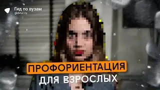 Хватит слушать дилетантов! Вся правда о профориентации