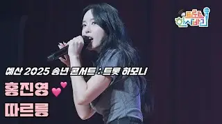 💕홍진영 '따르릉' 251219 / 4K 세로직캠 / 예산 2025 송년 콘서트 : 트롯 하모니 / ホンジニョン Ring Ring Fancam