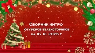 Сборник интро ютуберов-телеисториков на 16.12.2025 г.