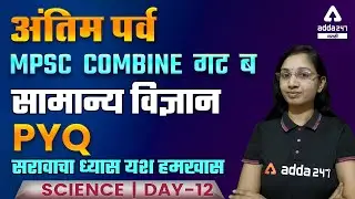Science PYQ ( Day- 12) | General Science | MPSC Group B 2021 - 22 | Adda247 Marathi