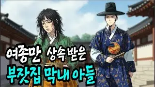 처녀 하나만 상속 받은 부잣집 막내 아들,야담·민담·전설·설화·옛날이야기