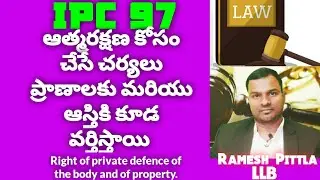 IPC Section 97 in Telugu by Ramesh Pittla LLB #Ramesh Pittla# Indian penal Codes in Telugu#