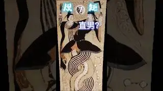 7 直男 伏羲女娲图 Ancient Chinese God Human Creator in China History Fun Facts Shorts 减压中国历史神话短视频