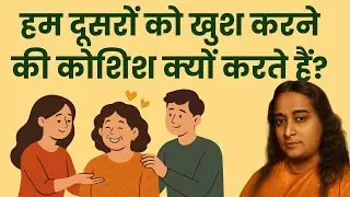 सबको खुश करके भी क्यों अधूरे हैं हम? | योगानंद की सच्ची खुशी की राह