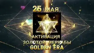 Активация Золотая МерКаБа Golden Era 25 мая online в Telegram канале @GoldenEra_Alateya