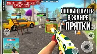 Онлайн шутер в жанре Прятки Neighbor Home Smasher Prop Hunt Multiplayer