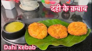 दही के कबाब| Dahi Ke Kebab|How to make Dahi Kabab|Veg Kabab Recipe#kabab#dahikabab 
